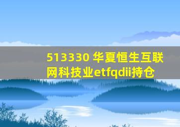 513330 华夏恒生互联网科技业etfqdii持仓